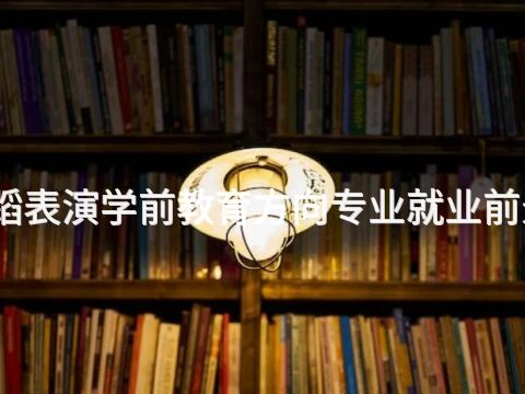 聊城舞蹈表演学前教育方向专业就业前景怎么样(图1) 聊城舞蹈表演学前教育方向专业就业前景怎么样(图1)