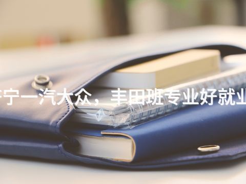 濟寧一汽大眾，豐田班專業好就業嗎