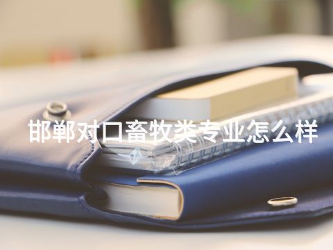 邯郸对口畜牧类专业怎么样(图1) 邯郸对口畜牧类专业怎么样(图1)