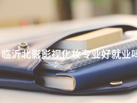 臨沂北影影視化妝專業好就業嗎(圖1) 臨沂北影影視化妝專業好就業嗎(圖1)