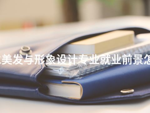 衡水美发与形象设计专业就业前景怎么样(图1) 衡水美发与形象设计专业就业前景怎么样(图1)