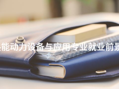 河南热能动力设备与应用专业就业前景怎么样(图1) 河南热能动力设备与应用专业就业前景怎么样(图1)