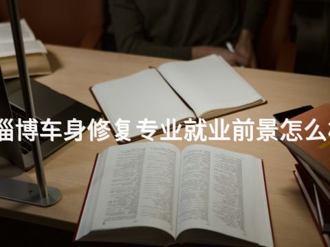 淄博車身修復專業就業前景怎么樣