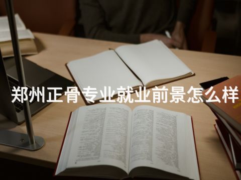 鄭州正骨專業就業前景怎么樣(圖1) 鄭州正骨專業就業前景怎么樣(圖1)