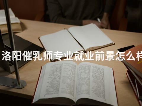洛阳催乳师专业就业前景怎么样