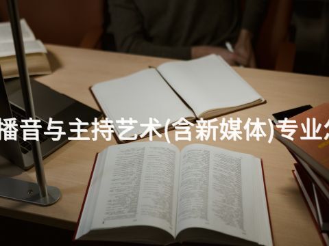 临沂播音与主持艺术(含新媒体)专业怎么样