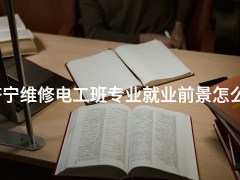 濟寧維修電工班專業就業前景怎么樣