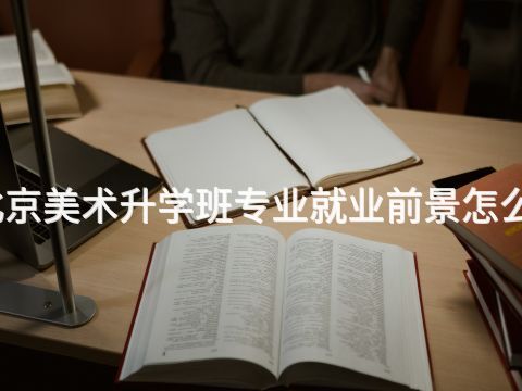 北京美术升学班专业就业前景怎么样(图1)