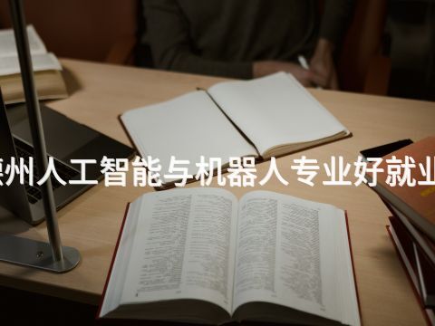 德州人工智能与机器人专业好就业吗