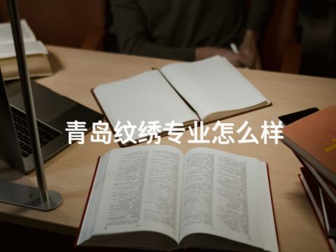 青島紋繡專業怎么樣