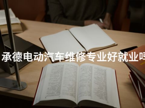 承德电动汽车维修专业好就业吗(图1) 承德电动汽车维修专业好就业吗(图1)