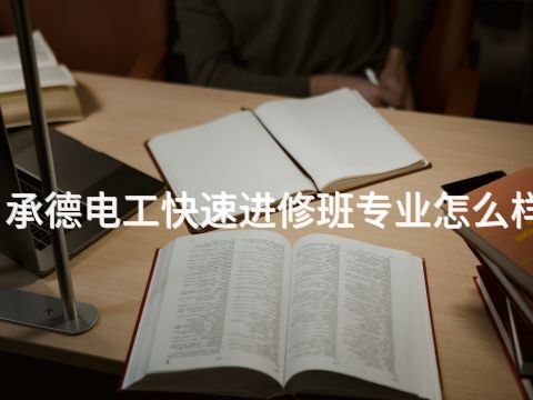 承德电工快速进修班专业怎么样(图1) 承德电工快速进修班专业怎么样(图1)