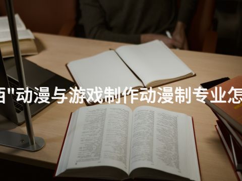 山西"动漫与游戏制作动漫制专业怎么样(图1) 山西"动漫与游戏制作动漫制专业怎么样(图1)