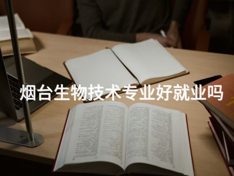 烟台生物技术专业好就业吗