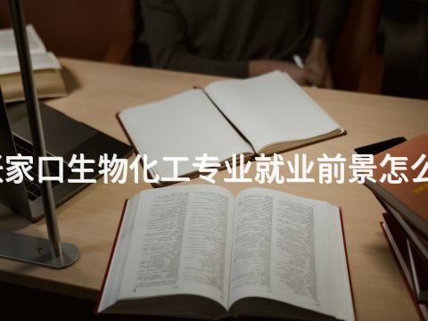张家口生物化工专业就业前景怎么样(图1) 张家口生物化工专业就业前景怎么样(图1)