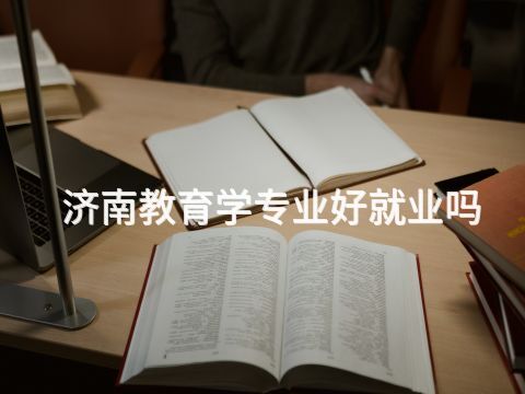 济南教育学专业好就业吗