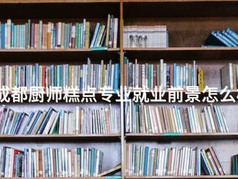 成都厨师糕点专业就业前景怎么样(图1) 成都厨师糕点专业就业前景怎么样(图1)