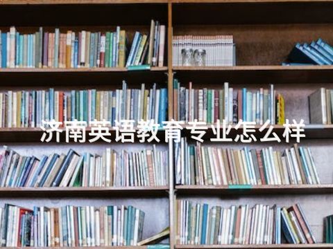 济南英语教育专业怎么样