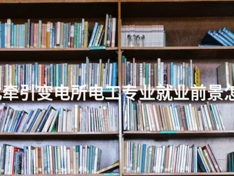 河北牵引变电所电工专业就业前景怎么样(图1)