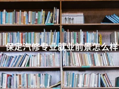 保定汽修專業(yè)就業(yè)前景怎么樣