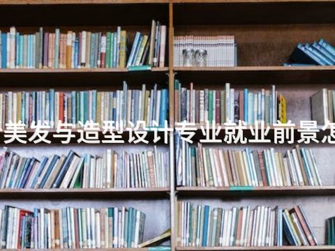 临沂美发与造型设计专业就业前景怎么样(图1) 临沂美发与造型设计专业就业前景怎么样(图1)