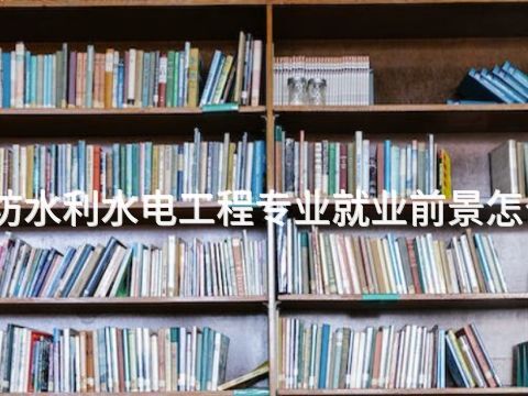 廊坊水利水電工程專業(yè)就業(yè)前景怎么樣