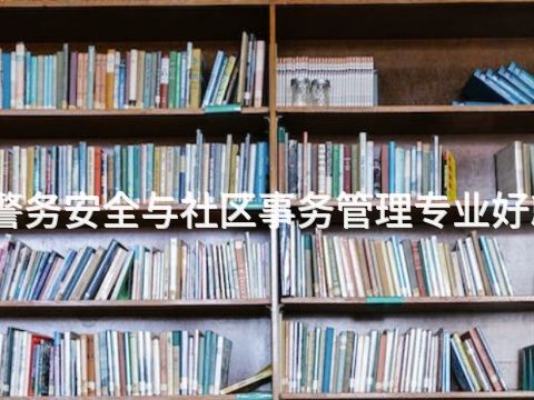 威海警務安全與社區事務管理專業好就業嗎(圖1) 威海警務安全與社區事務管理專業好就業嗎(圖1)