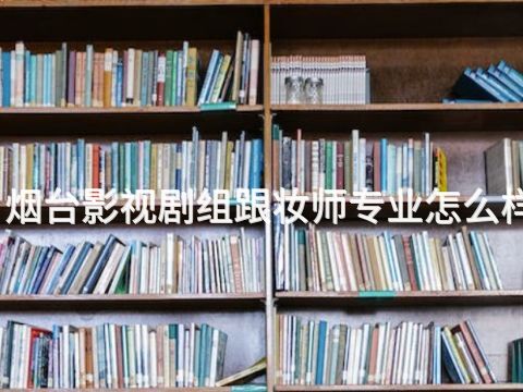 烟台影视剧组跟妆师专业怎么样