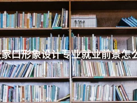 張家口形象設(shè)計專業(yè)就業(yè)前景怎么樣(圖1) 張家口形象設(shè)計專業(yè)就業(yè)前景怎么樣(圖1)
