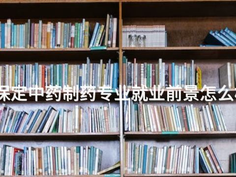 保定中药制药专业就业前景怎么样