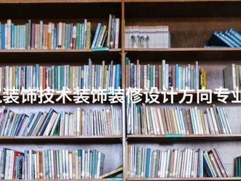 邯郸建筑装饰技术装饰装修设计方向专业好就业吗