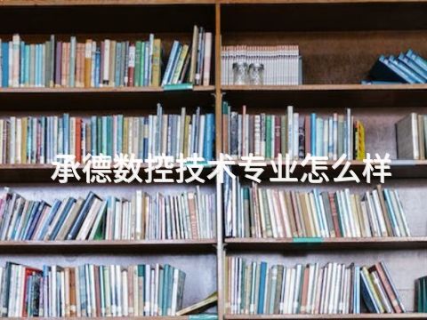 承德数控技术专业怎么样