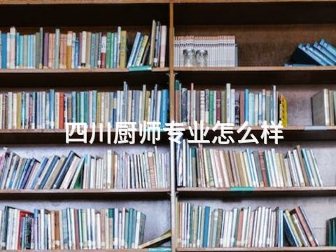 四川厨师专业怎么样(图1) 四川厨师专业怎么样(图1)