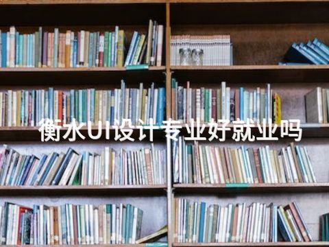 衡水UI设计专业好就业吗(图1) 衡水UI设计专业好就业吗(图1)