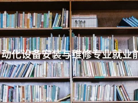 成都气自动化设备安装与维修专业就业前景怎么样(图1) 成都气自动化设备安装与维修专业就业前景怎么样(图1)
