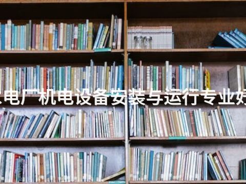 东营水电厂机电设备安装与运行专业好就业吗