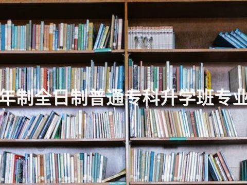 保定1年制全日制普通专科升学班专业怎么样