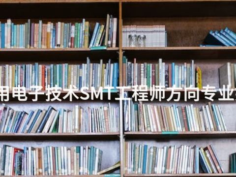 新乡应用电子技术SMT工程师方向专业好就业吗