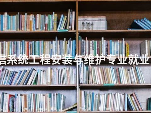 秦皇岛通信系统工程安装与维护专业就业前景怎么样