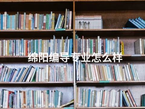 绵阳编导专业怎么样(图1) 绵阳编导专业怎么样(图1)