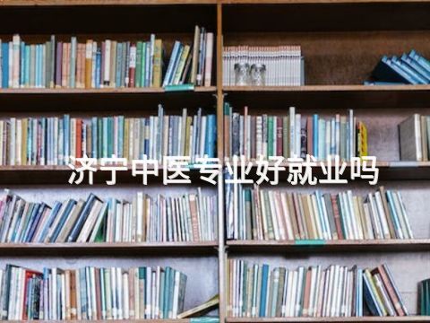 济宁中医专业好就业吗