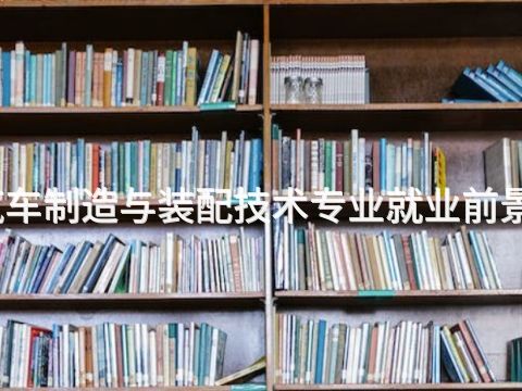 日照汽车制造与装配技术专业就业前景怎么样(图1)
