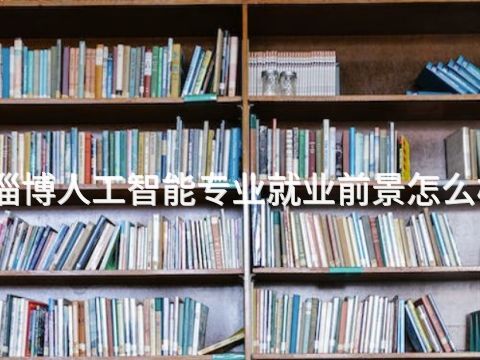 淄博人工智能专业就业前景怎么样