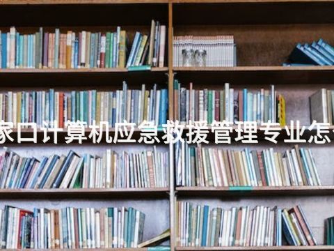 张家口计算机应急救援管理专业怎么样(图1) 张家口计算机应急救援管理专业怎么样(图1)
