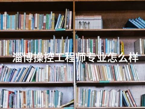 淄博操控工程师专业怎么样(图1) 淄博操控工程师专业怎么样(图1)