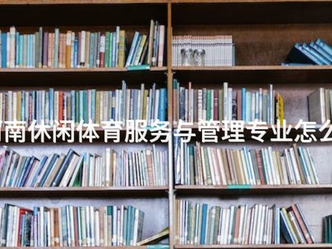 河南休闲体育服务与管理专业怎么样