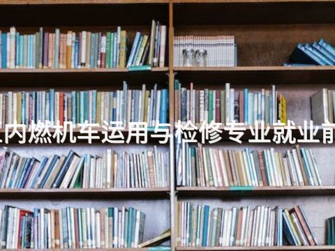 雄安新区内燃机车运用与检修专业就业前景怎么样(图1) 雄安新区内燃机车运用与检修专业就业前景怎么样(图1)