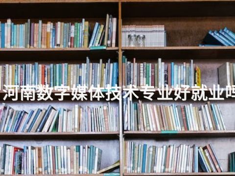 河南数字媒体技术专业好就业吗(图1) 河南数字媒体技术专业好就业吗(图1)