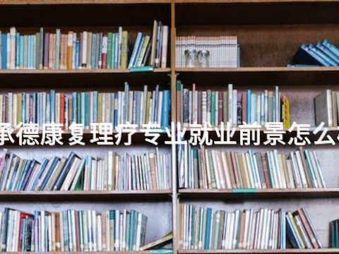 承德康复理疗专业就业前景怎么样(图1) 承德康复理疗专业就业前景怎么样(图1)