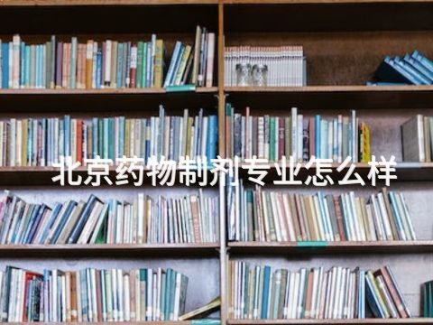 北京药物制剂专业怎么样(图1) 北京药物制剂专业怎么样(图1)